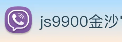 js9900金沙官网 logo